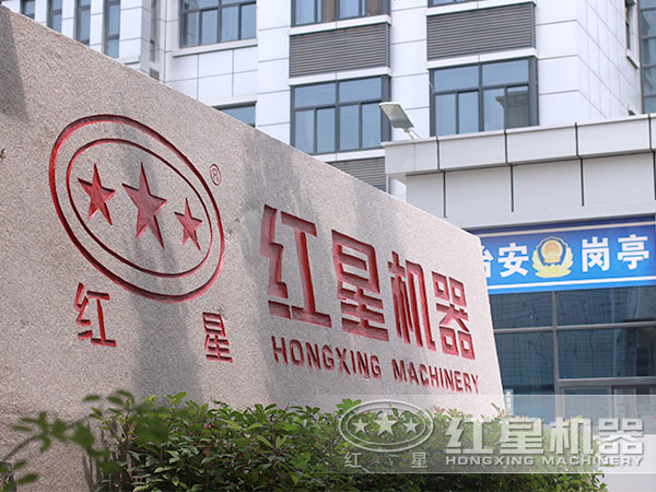 紅星制砂機(jī)誠(chéng)邀您的到來