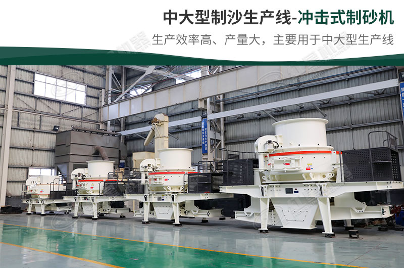 中大型生產(chǎn)線，選擇沖擊式制砂機(jī)