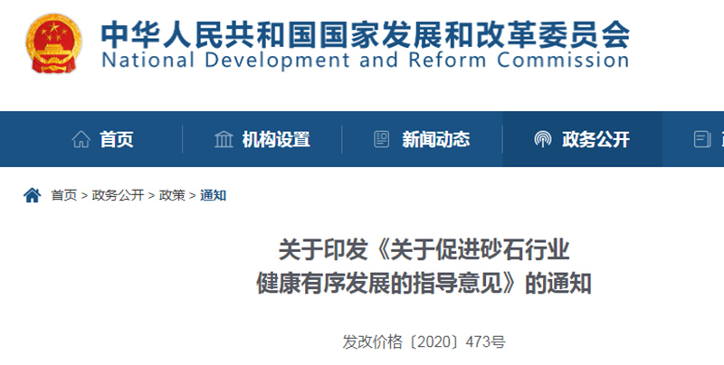 為促進(jìn)機(jī)制砂健康發(fā)展，發(fā)改委發(fā)布指導(dǎo)意見(jiàn)文件