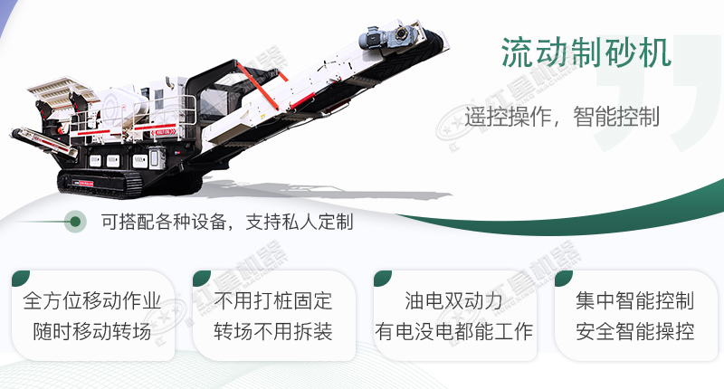 時(shí)產(chǎn)100~150噸流動(dòng)式制砂機(jī)哪個(gè)廠家比較好？?jī)r(jià)格是多少？