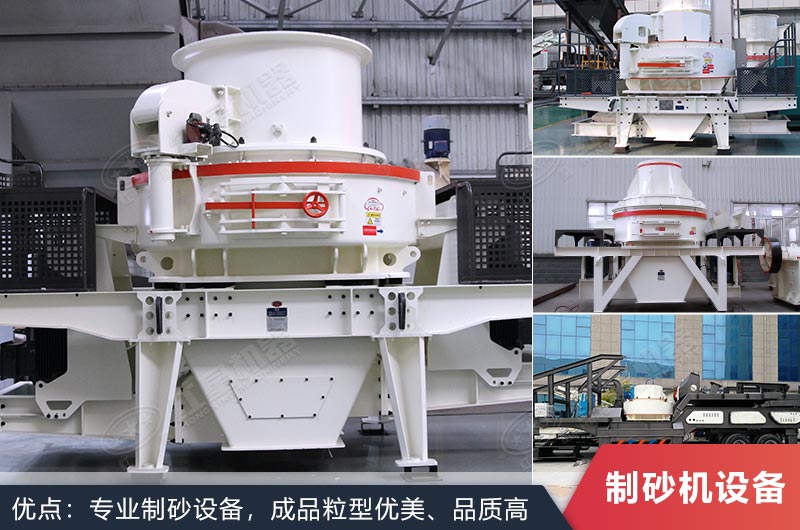 什么設(shè)備制沙效果好？新型VSI-A7制砂機(jī)不容錯(cuò)過(guò)