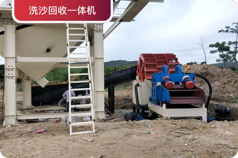 洗沙回收一體機(jī)，提高砂石品質(zhì)