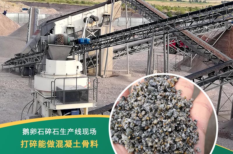 鵝卵石打碎能做混凝土骨料嗎？哪些碎石設(shè)備效果好？