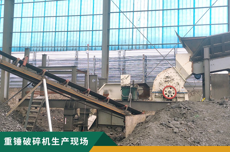 重錘破碎機(jī)生產(chǎn)現(xiàn)場(chǎng)實(shí)拍