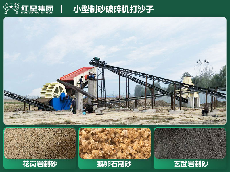 小型制砂破碎機(jī)能打沙子不？多少錢一臺(tái)？