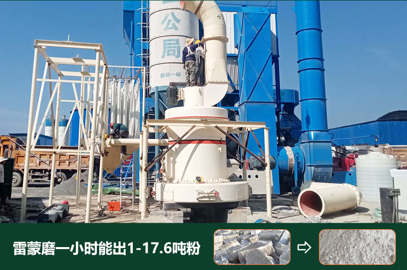 雷蒙磨粉機一小時能出多少粉？型號有哪些？