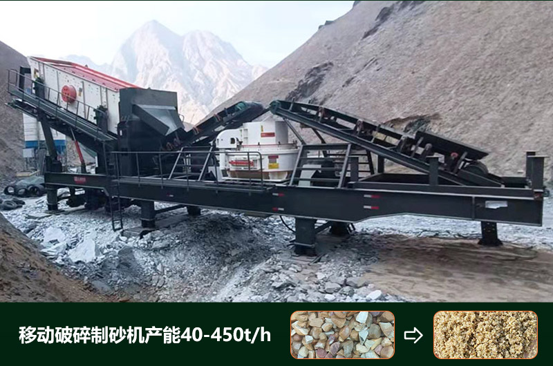移動(dòng)破碎制砂機(jī)產(chǎn)能多少？多少錢(qián)一臺(tái)？