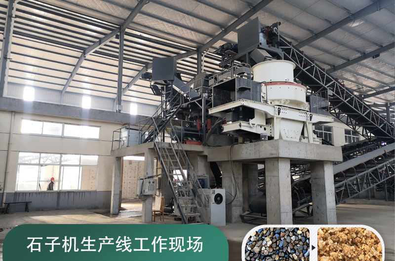 石子機生產(chǎn)線多少錢一套，附現(xiàn)場案例