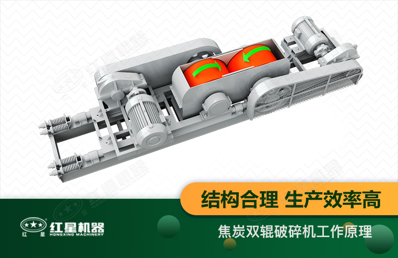 焦炭雙輥破碎機型號參數(shù)_工作原理及價格