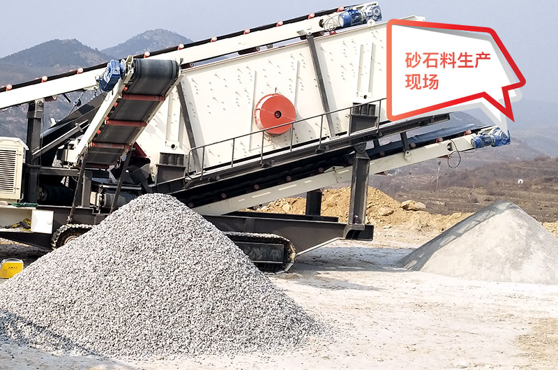 移動作業(yè)現(xiàn)場，配置不同制砂機產(chǎn)量不等